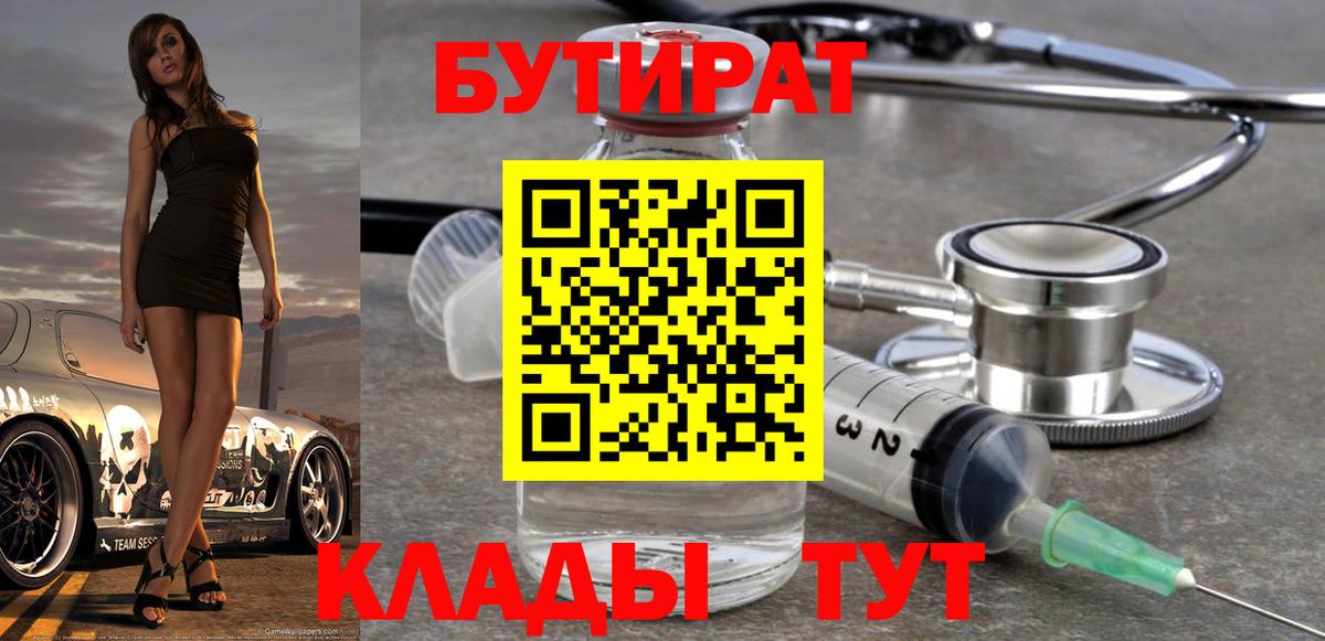Бутират Butirat Сыктывкар