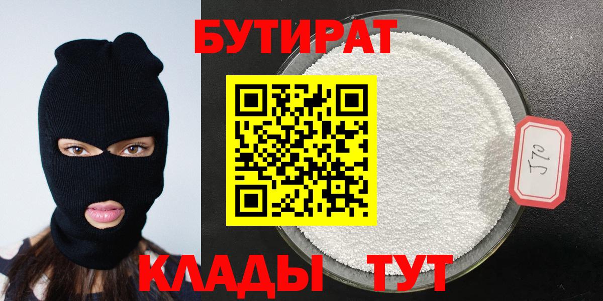 Сыктывкар  Бутират BDO 33%  Вход с VPN 