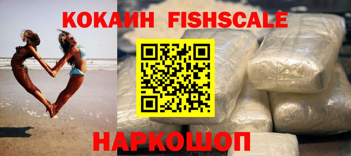 КОКАИН FishScale Сыктывкар